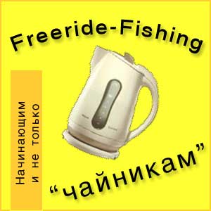 FREERIDE FISHING "".