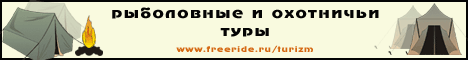 Рыболовные и охотничьи туры.